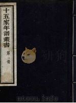 十五家年谱丛书  1（1962 PDF版）