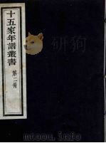 十五家年谱丛书  2（1962 PDF版）