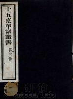 十五家年谱丛书  3（1962 PDF版）