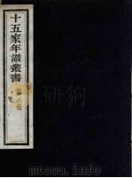 十五家年谱丛书  6（1962 PDF版）