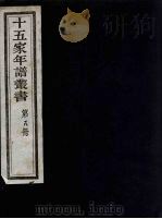 十五家年谱丛书  8（1962 PDF版）