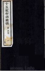 十五家年谱丛书  9（1962 PDF版）