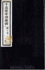 十五家年谱丛书  10（1962 PDF版）