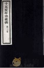 十五家年谱丛书  11（1962 PDF版）