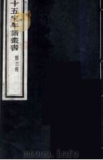 十五家年谱丛书  12（1962 PDF版）
