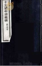 十五家年谱丛书  14（1962 PDF版）