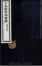 十五家年谱丛书  16（1962 PDF版）