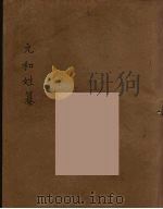 元和姓纂  1（ PDF版）