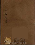元和姓纂  2（ PDF版）