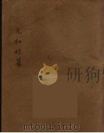 元和姓纂  3（ PDF版）