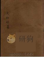 元和姓纂  4（ PDF版）