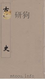古史 4 PDF电子版封面 苏辙著
