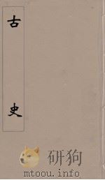 古史 6 PDF电子版封面 苏辙著