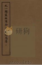 天一阁蓝格写本正续录鬼薄  上（ PDF版）