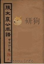 张文襄公年谱  上（ PDF版）