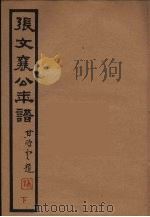 张文襄公年谱  下（ PDF版）
