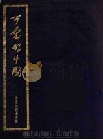 可爱的中国（1951 PDF版）