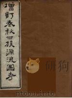 增订春秋世族源流图考  1（1904 PDF版）