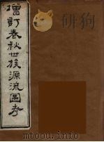增订春秋世族源流图考 2 1904 PDF电子版封面 陈厚耀著