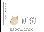 忠王李秀成自述（ PDF版）