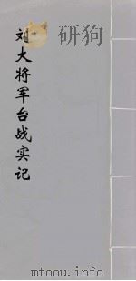 刘大将军台战实纪  1（ PDF版）