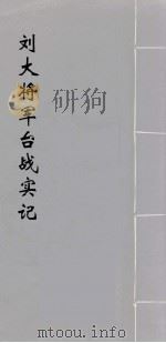 刘大将军台战实纪  2（ PDF版）