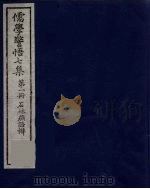 儒学警悟七集四十 1 PDF电子版封面 俞鼎孙编