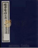儒学警悟七集四十  2     PDF电子版封面    俞鼎孙编 