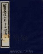儒学警悟七集四十 3 PDF电子版封面 俞鼎孙编