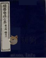 儒学警悟七集四十 4 PDF电子版封面 俞鼎孙编