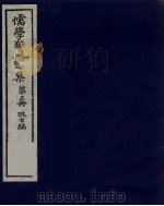 儒学警悟七集四十 5 PDF电子版封面 俞鼎孙编