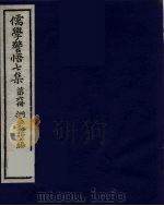 儒学警悟七集四十  6（ PDF版）