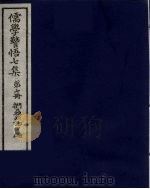 儒学警悟七集四十  7（ PDF版）