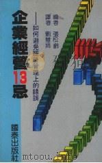 企业经营13忌：如何避免经营管理上的错误（1988 PDF版）