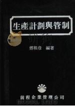 生产计划与管制（1983 PDF版）