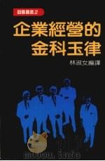 企业经营的金科玉律 1988 PDF电子版封面 林淑女编译