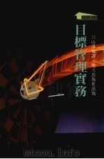 目标管理实务 1988 PDF电子版封面 9622770509 吕山海编