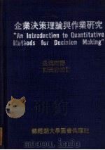 企业决策理论与作业研究 1977 PDF电子版封面 吴汉卿译