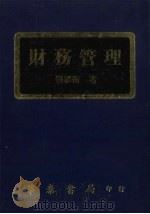 财务管理 1980 PDF电子版封面 刘聪衡著
