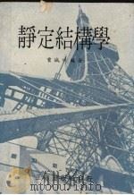 静定结构学（1965 PDF版）