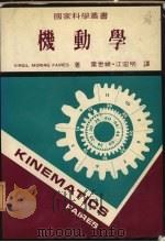 机动学丛书 1984 PDF电子版封面 费尔著;叶世祯,江宏明译
