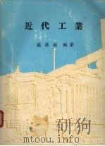近代工业（1978 PDF版）