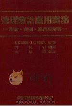 管理会计应用实务 理论·实例·练习与解答 1988 PDF电子版封面 希米(Shim,J·K·),西格尔(Siegel,J·G·)