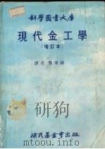 现代金工学 1986 PDF电子版封面 龚肇铸译