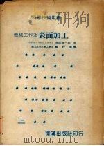 机械工作法表面加工  上（ PDF版）