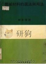 机械材料的选法与方法（ PDF版）