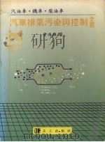 汽车排气污染与控制全书（1991 PDF版）