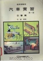 汽车实习 第1册 引擎篇 1988 PDF电子版封面 毛铍编著