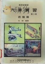 汽车实习  第2册  底盘篇（1988 PDF版）