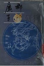 广群芳谱h第4册 1985 PDF电子版封面 汪灏著